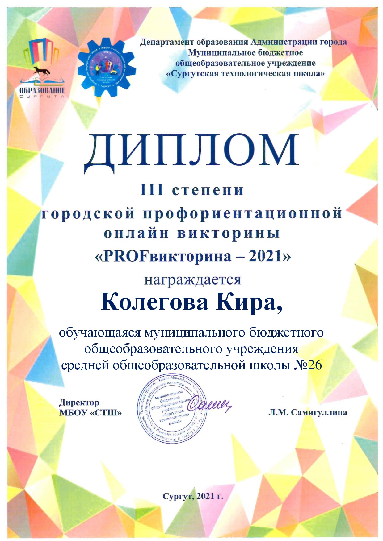 Диплом городской профориентационной онлайн-викторины «PROFвикторина-2021»