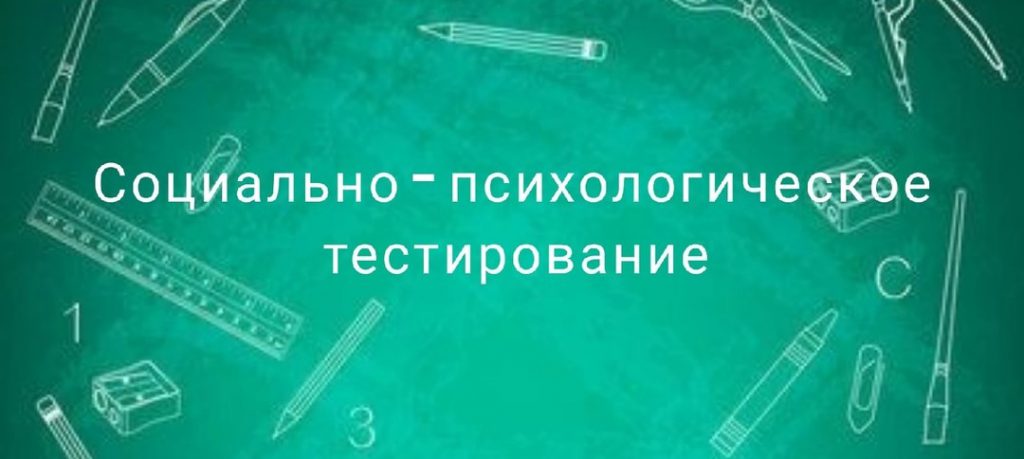 Социально-психологическое тестирование учащихся 7-11 классов.