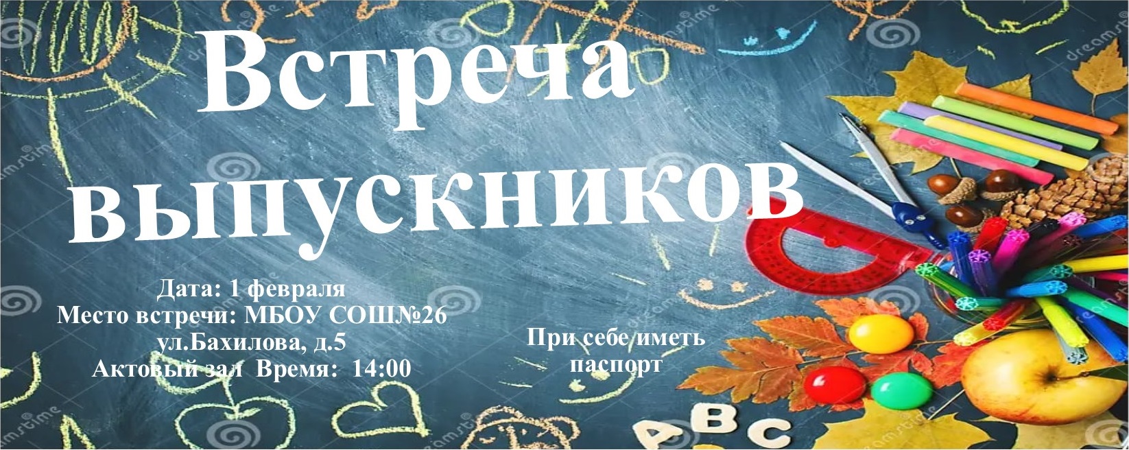 Встреча ВЫПУСКНИКОВ.