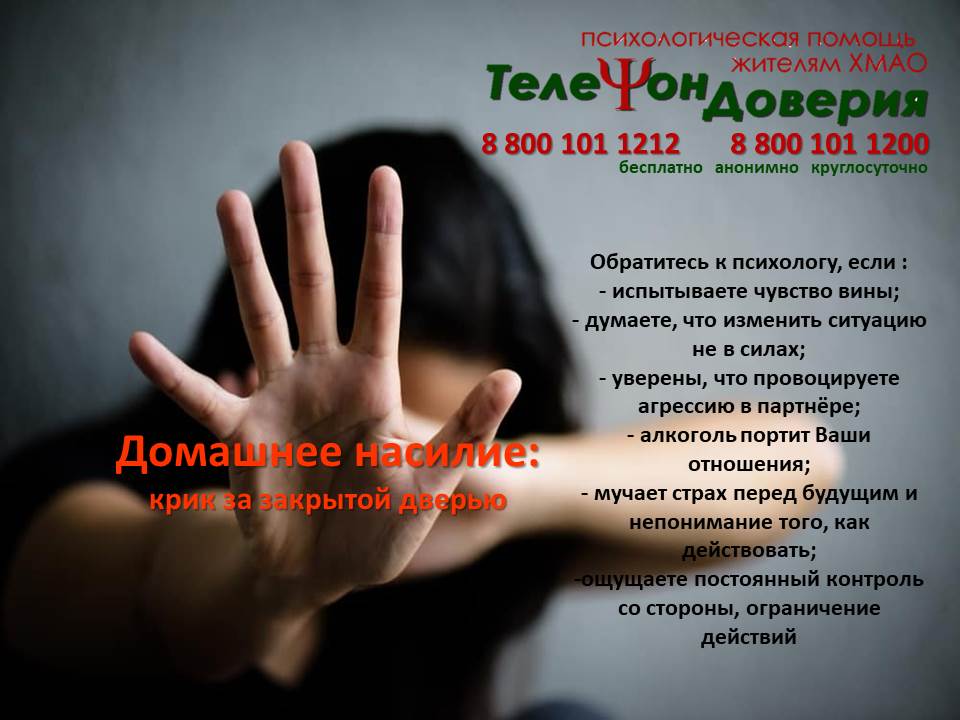 Телефон доверия «Домашнее насилие: крик о помощи за закрытой дверью».