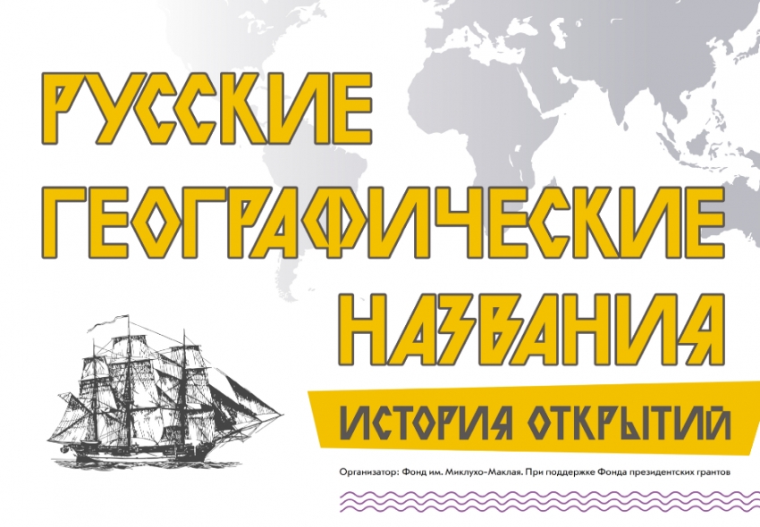 Образовательно-просветительский проект «Русские географические названия: история открытий»